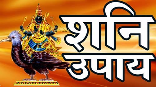 शनि साढ़ेसाती के उपाय: शनि की साढ़े साती आए तो करें यह उपाय