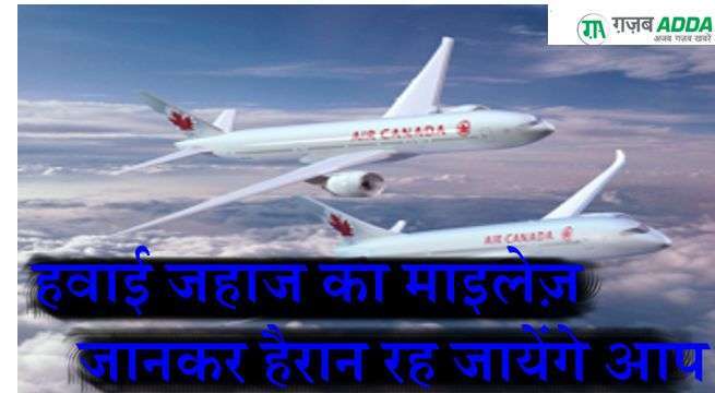 हवाई जहाज का माइलेज जानकर हैरान रह जाएंगे आप