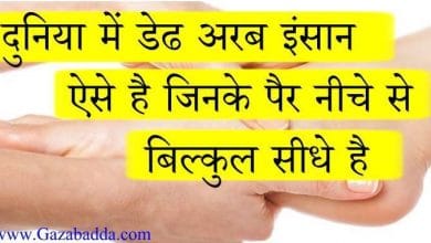 पैर के बारे में 20 रोचक तथ्य शायद आप जानते हों-Intresting Fact About Feet