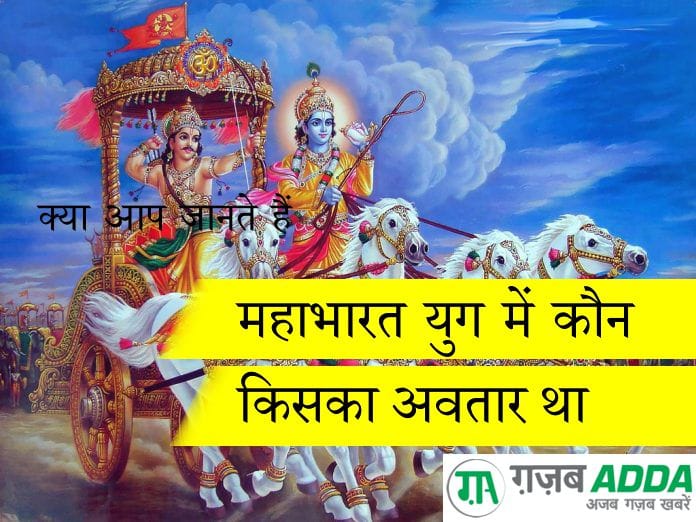 क्या आप जानते हैं महाभारत युग में कौन किसका अवतार था?