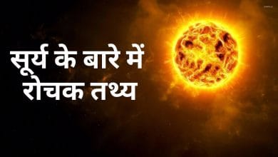 सूर्य (सूरज) के बारे में 40 हैरान करने वाली रोचक तथ्य | Facts About Sun in Hindi