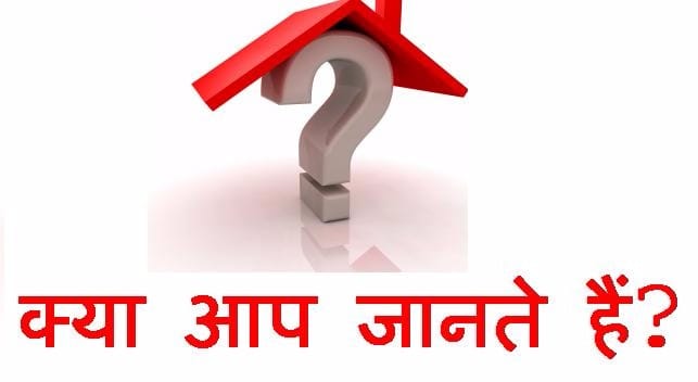 Unbelievable Facts in Hindi, अविश्वसनीय और आश्चर्यजनक तथ्य:#3