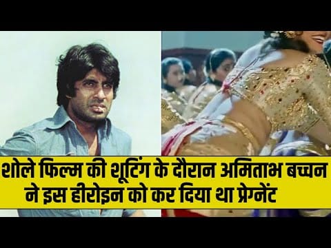 अमिताभ बच्चन ने इस हीरोइन को कर दिया था प्रेग्नेंट- शोले फिल्म की शूटिंग के दौरान