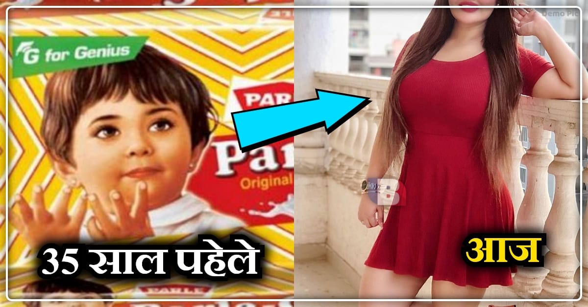 Parle G बिस्कुट की वो सुन्दर लड़की अब कैसी दिखती है देख कर हैरान हो जओगे