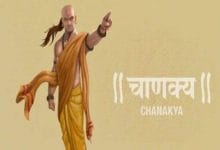 Chanakya Niti for Success in Business: बिजनेस को बनाना चाहते हैं सफल तो याद रखें चाणक्य के ये 5 मंत्र