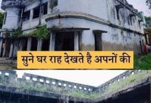 सूने होते घरो की कहानी - आज की सच्चाई बयां करती कहानी