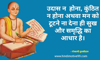 गोस्वामी तुलसीदास जी का जीवन परिचय, दोहे एवं हिंदी अर्थ, रचनाएँ और अनमोल विचार