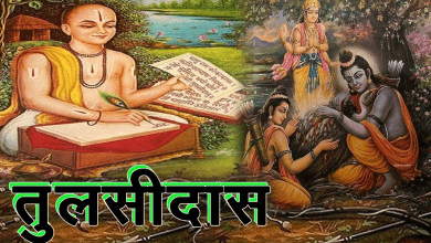 गोस्वामी तुलसीदास जी का जीवन परिचय, दोहे एवं हिंदी अर्थ, रचनाएँ और अनमोल विचार