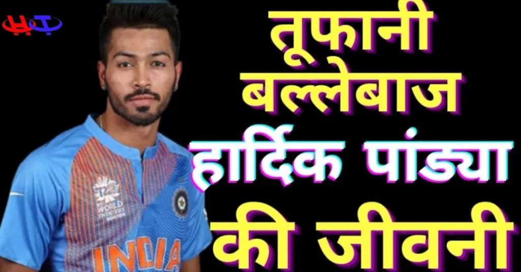 हार्दिक पंड्या का जीवन परिचय। Hardik pandya Biography in Hindi