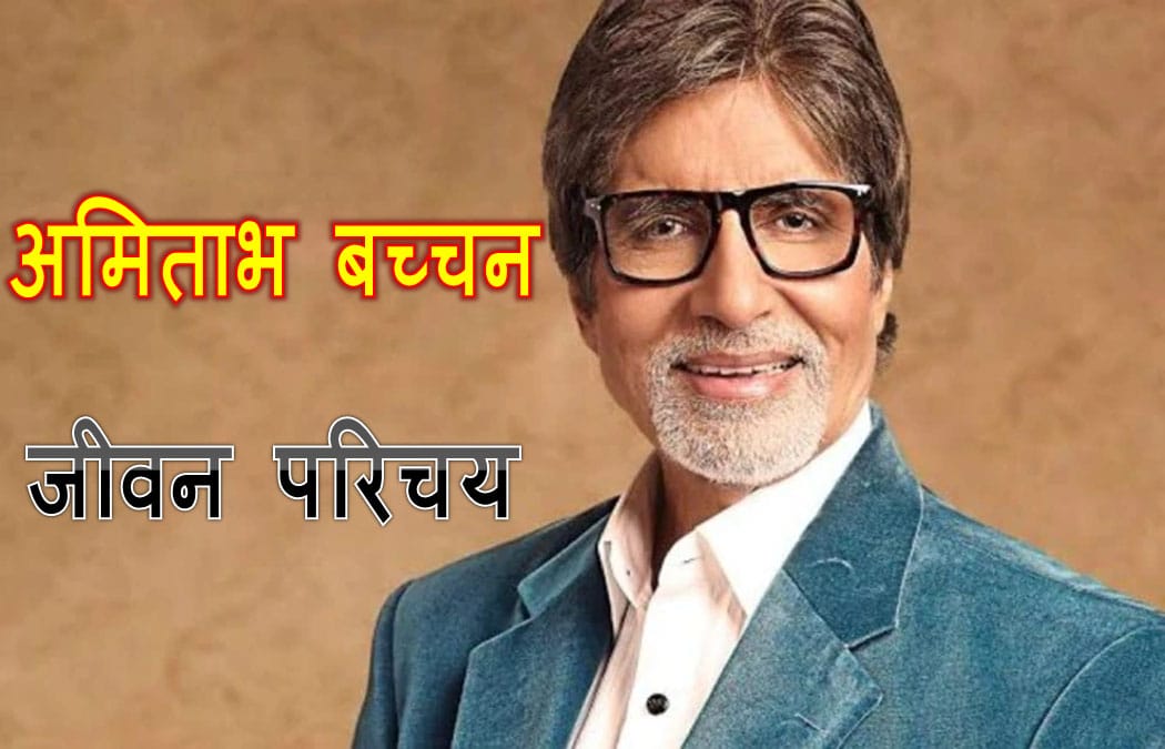 महानायक अमिताभ बच्चन की जीवनी Amitabh Bachchan Biography in Hindi 