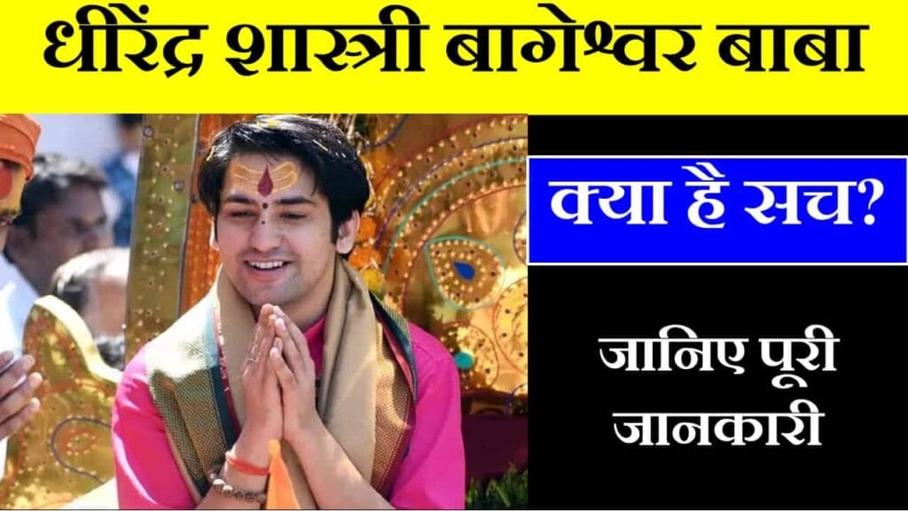 धीरेंद्र कृष्ण शास्त्री जीवन परिचय, बागेश्वर धाम ! (Dhirendra Krishna Shastri Biography in Hindi)