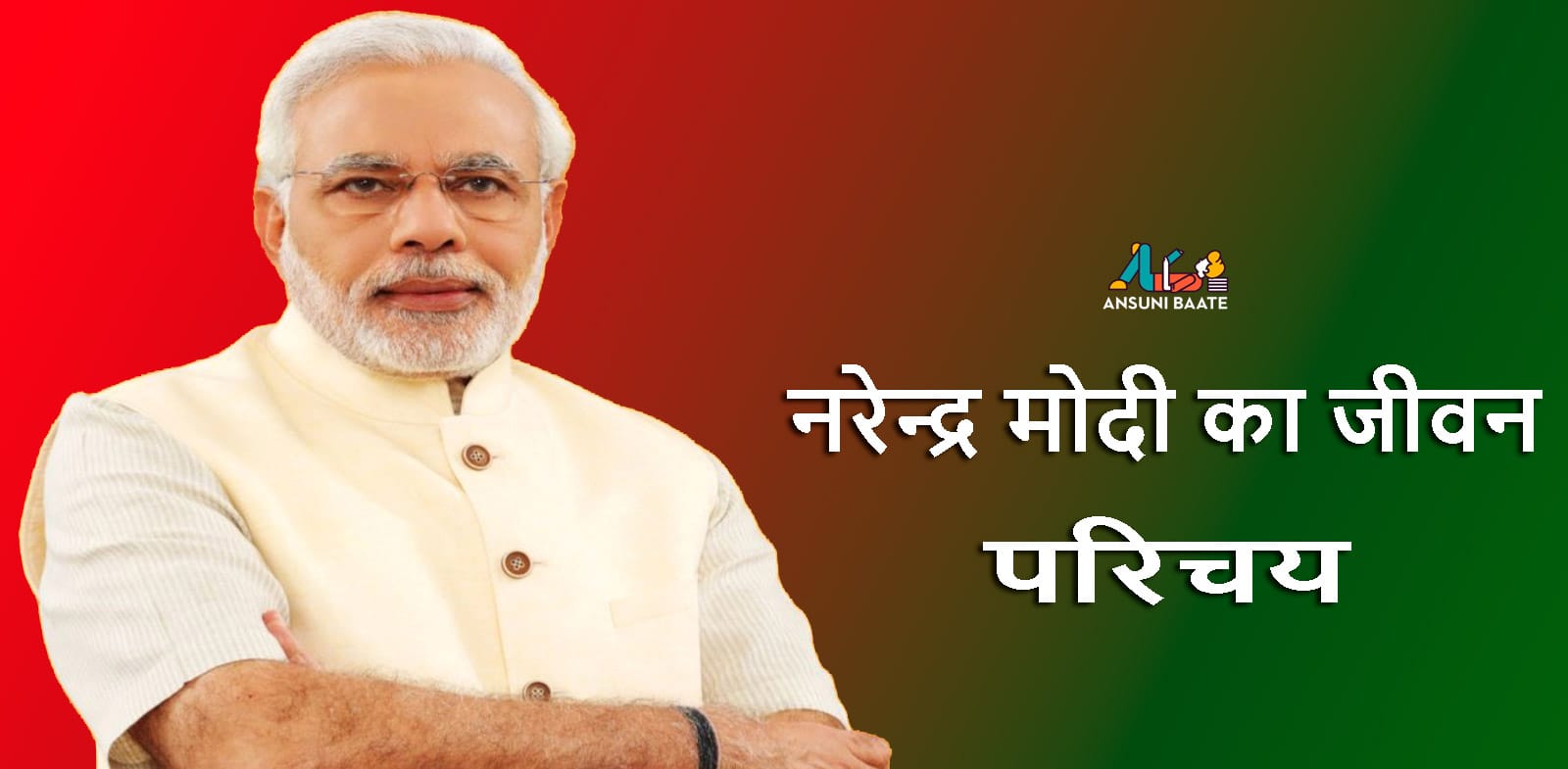 PM Narendra Modi Biography in Hindi | पीएम नरेंद्र मोदी का जीवन परिचय , शिक्षा, परिवार, राजनितिक उपलब्धियाँ, विदेश यात्राएं, निर्णय, योजनाएं, कुल सम्पति