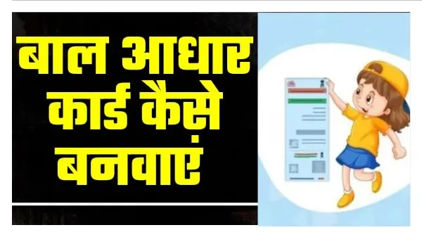बाल आधार कार्ड कैसे बनवाएं दस्तावेज, रजिस्ट्रेशन, पात्रता हेल्पलाइन नंबर, सूची, स्तिथि, ऐप डाउनलोड (Baal Aadhar Card, update, registration, status, eligibility, helpline number, list)
