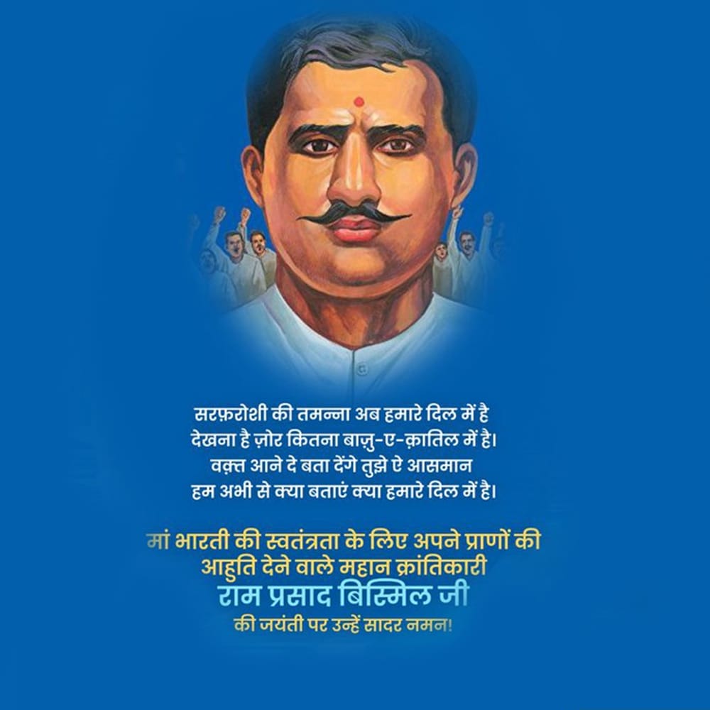 यहां देखें स्वतंत्रता सेनानी राम प्रसाद बिस्मिल से जुड़े प्रेरणादायक कोट्स उनकी जयंती पर