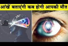 What is Retinal Scan in Eye In Hindi (आंख देखकर पता चलेगा कि आपकी मौत कब होगी)