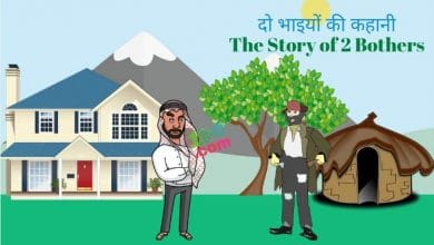 दो भाई की कहानी Do Bhai Moral Story in Hindi