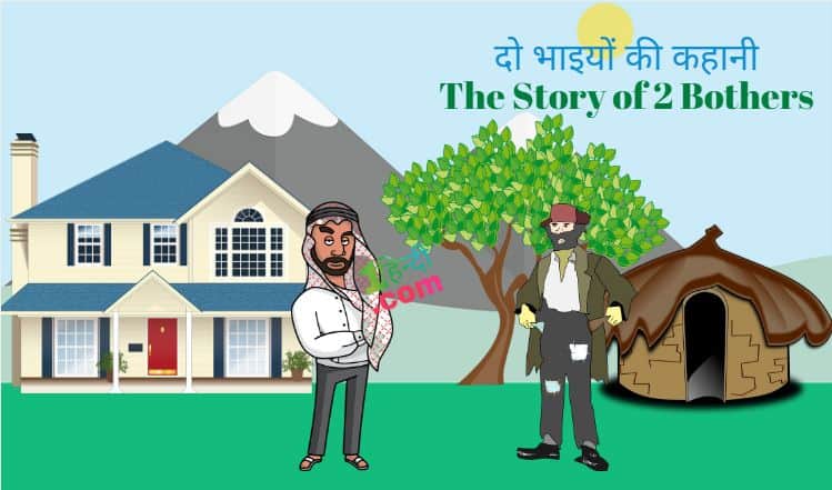 Do Bhai Moral Story in Hindi