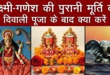 Diwali पूजा के बाद Lakshmi-Ganesh की पुरानी मूर्ति का क्या करें? ना कर बैठें ये गलती