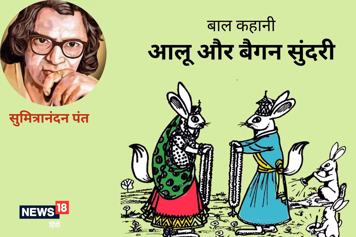 Aaloo Aur Baigan Sundari (Hindi Story) : Sumitranandan Pant आलू और बैगन सुंदरी (बाल कहानी) : सुमित्रानंदन पंत