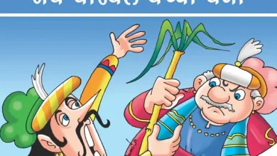 Jab Birbal Bachcha Bana: Akbar Birbal Story in Hindi- जब बीरबल बच्चा बना: अकबर-बीरबल की कहानी