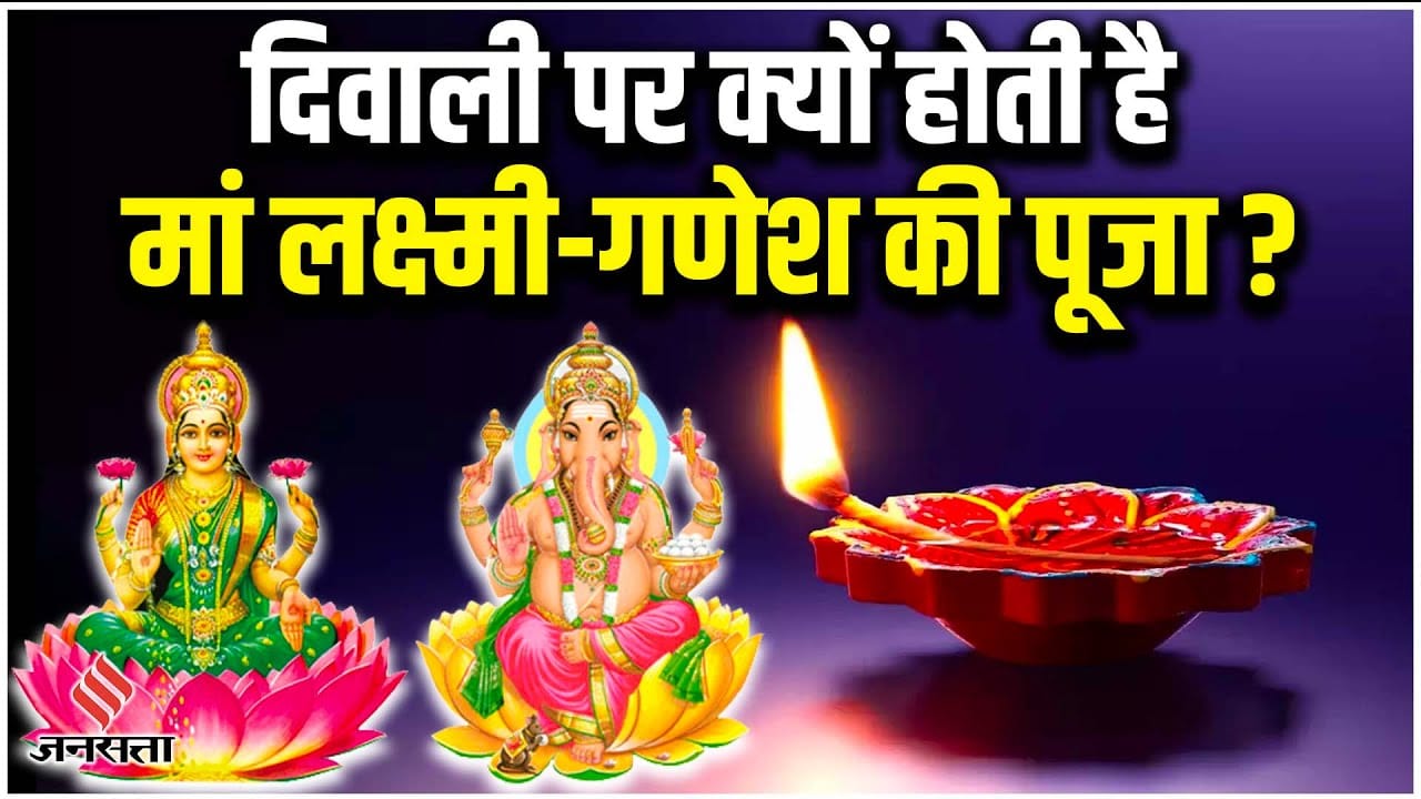 दीपावली पर लक्ष्मी पूजन क्यों होता है? श्री राम की पूजा क्यों नही?