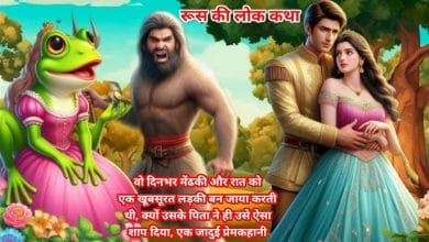 मेंढकी राजकुमारी की कहानी