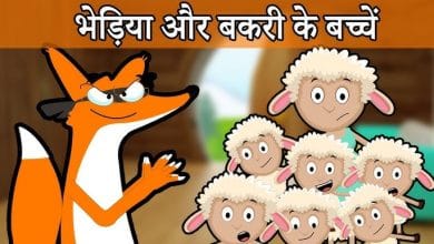 Bhedia Aur Bakri Ke Bacche: Fairy Tale in Hindi भेड़िया और बकरी के बच्चे: परी कहानी