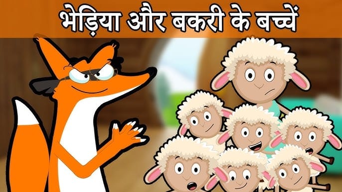 Bhedia Aur Bakri