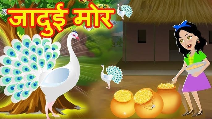 Jadui Mayur: Lok Katha Story in Hindi जादुई मोर की कहानी