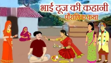 Bhai Dooj Story in Hindi - भाई दूज की कहानी