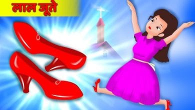 लाल जूते (की कहानी)