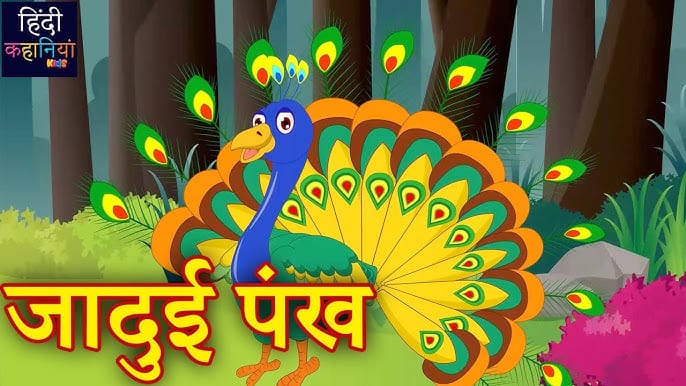Jadui Mayur: Lok Katha Story in Hindi जादुई मोर की कहानी
