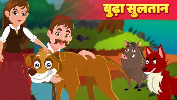 बूढ़ा सुलतान: परियों की कहानी Boodha Sultan: Fairy Tale in Hindi