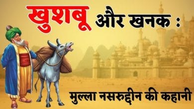 Khushbu Aur Khanak: Mulla Nasruddin Story in Hindi खुशबू और खनक: मुल्ला नसरुद्दीन की कहानी