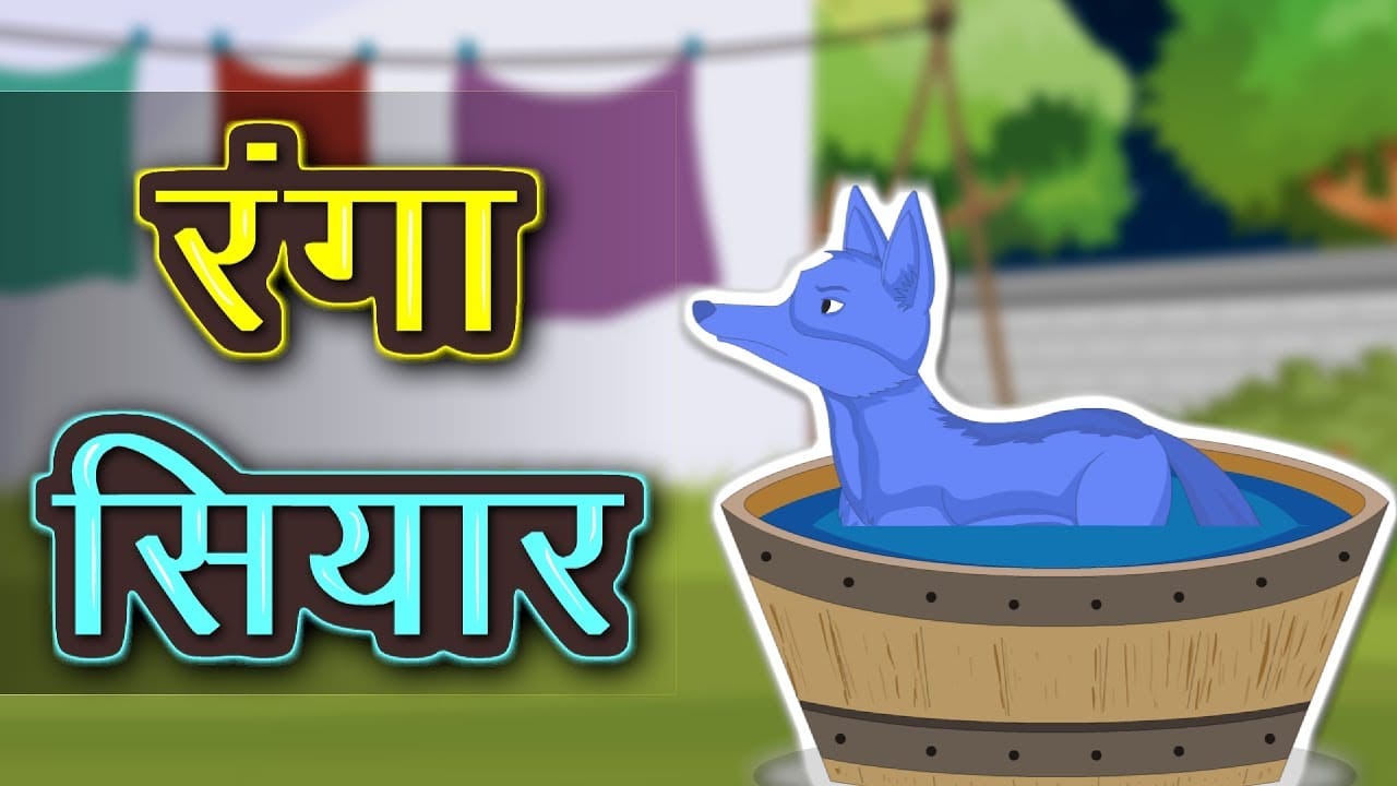 रंगा सियार की कहानी Ranga Siyar Story in Hindi