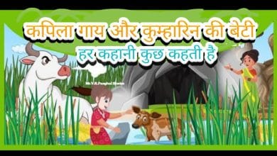 कपिला गायें और कुम्हारिन की बेटी: कोंकणी-गोवा की लोक-कथा Kapila Gaye Aur Kumharin Ki Beti: Lok-Katha Story in Hindi