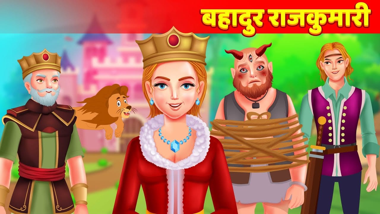 बहादुर राजकुमारी की कहानी: Bahadur Rajkumari- Moral Story for Kids