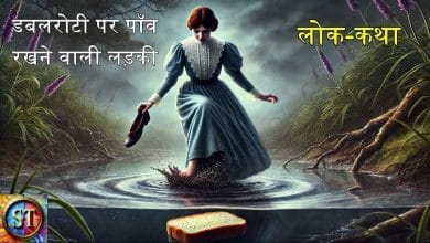 डबलरोटी पर पाँव रखने वाली लड़की कहानी