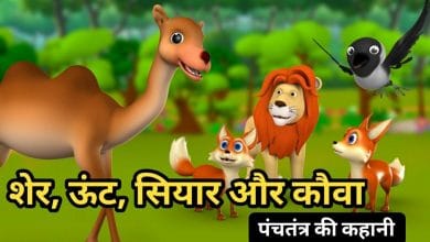 शेर, ऊंट, सियार और कौवा : पंचतंत्र की कहानी- Sher Unt Siyar Aur Kauva : Panchtantra Story in Hindi