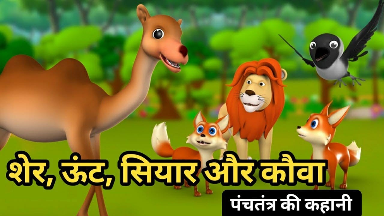 शेर, ऊंट, सियार और कौवा : पंचतंत्र की कहानी- Sher Unt Siyar Aur Kauva : Panchtantra Story in Hindi