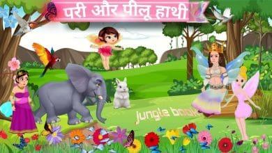 पीलू हाथी चिड़ियाँ, भौंरे, परियाँ और तितलियाँ की कहानी