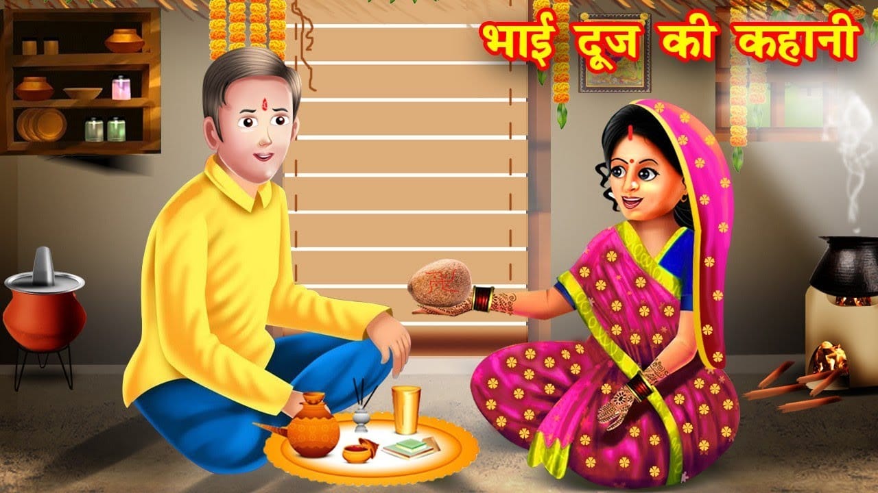 Bhai Dooj Story in Hindi - भाई दूज की कहानी