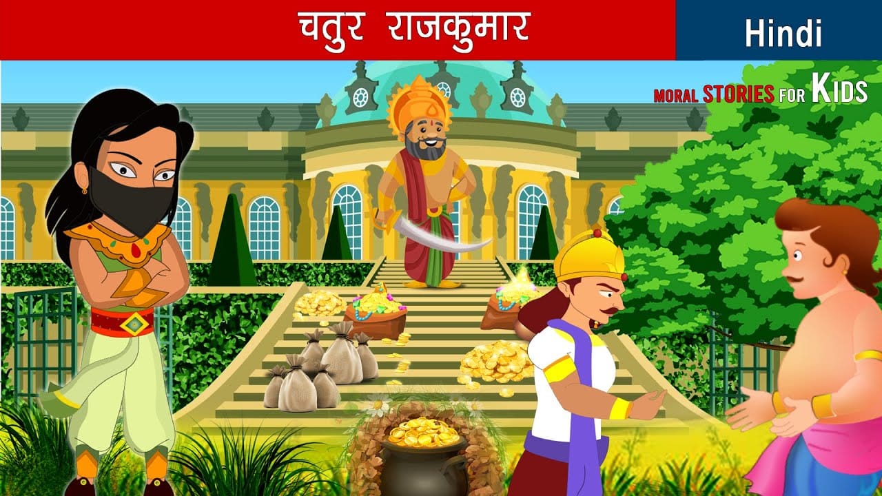 चतुर राजकुमार- परियों की कहानी Chatur Rajkumar: Fairy Tale in Hindi
