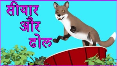 सियार और ढोल की कहानी