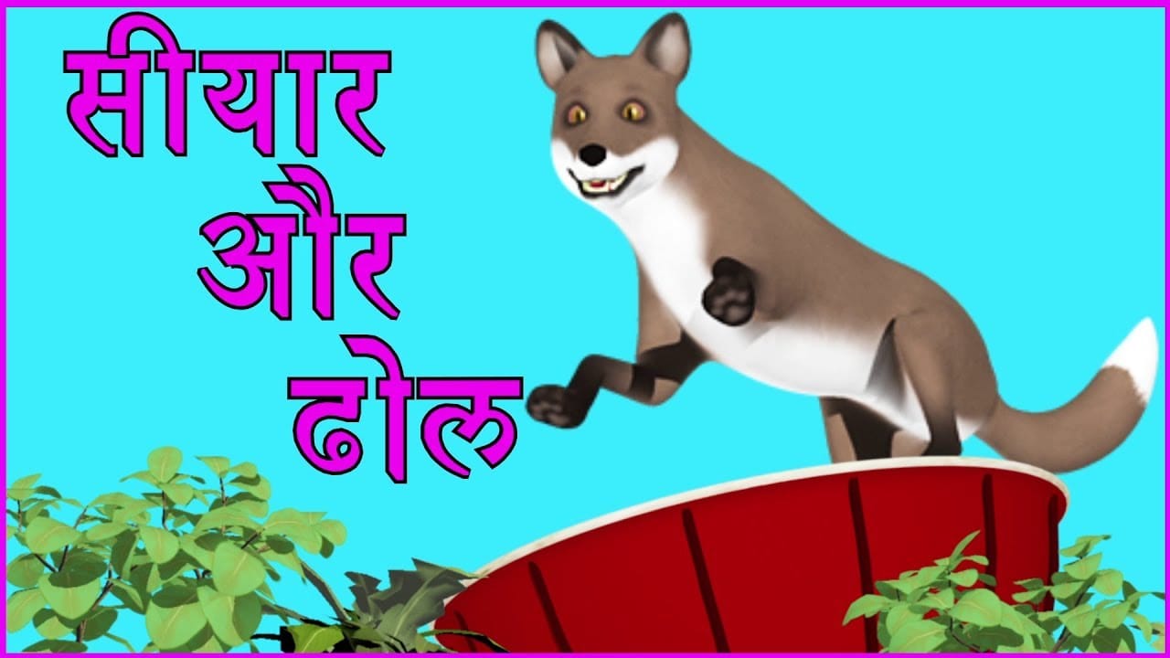 सियार और ढोल की कहानी Siyar Aur Dhol Story in Hindi