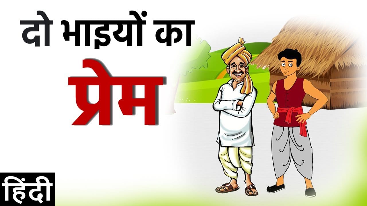 दो भाई की कहानी Do Bhai Moral Story in Hindi