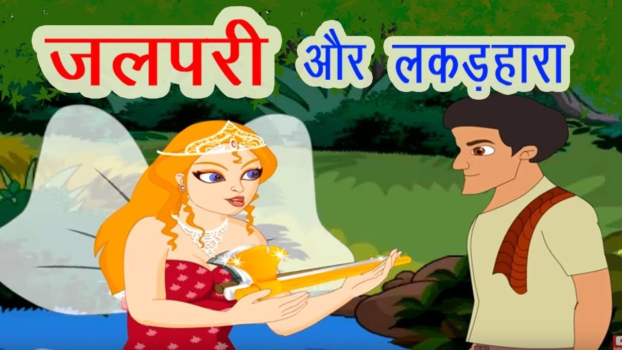 लकड़हारा और परियों की कहानी Lakadahara Aur Pariyon Ki Kahani in Hindi