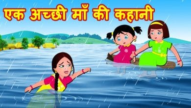 एक अच्छी माँ की कहानी Ek Maa Ki Kahani in Hindi For Kids