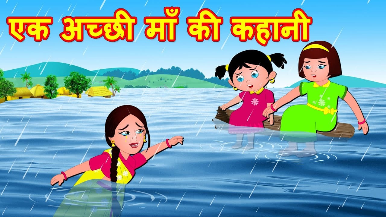 एक अच्छी माँ की कहानी Ek Maa Ki Kahani in Hindi For Kids