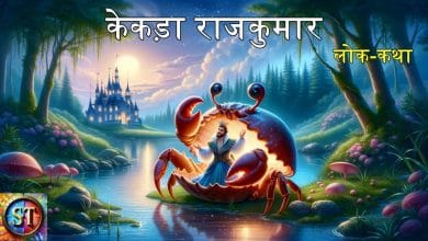 केकड़ा राजकुमार की कहानी